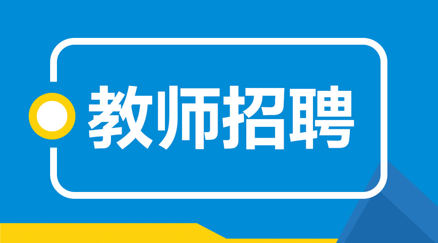 深州市小学最新招聘概览，教育职位一览无余