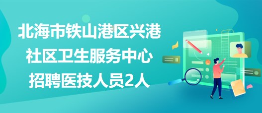 铁山港区财政局招聘启事全览