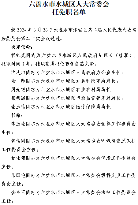 水城县数据和政务服务局人事任命动态解读