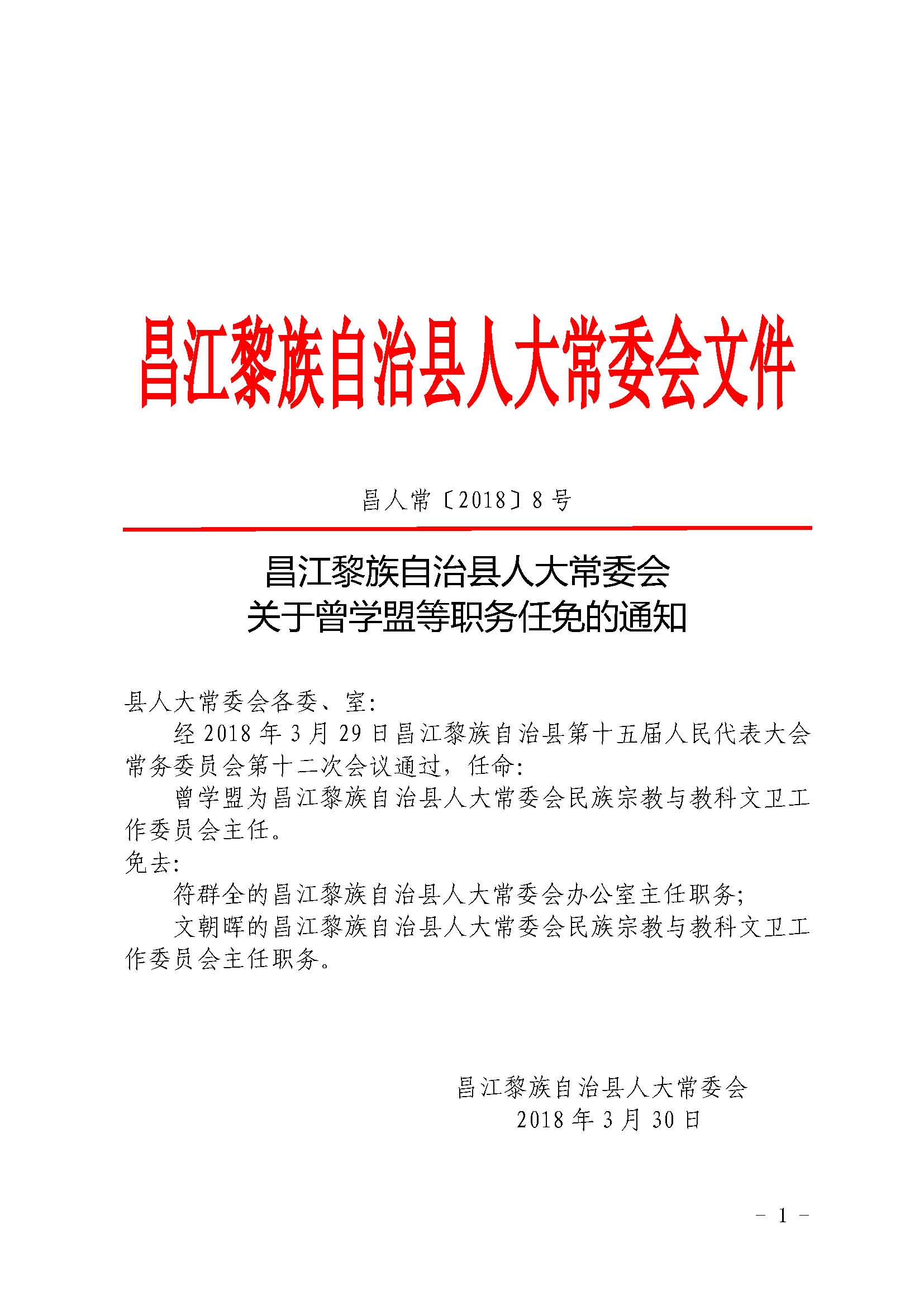 昌江黎族自治县数据和政务服务局人事任命揭晓，影响深远