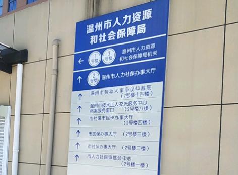 温州市劳动和社会保障局最新发展规划深度探讨